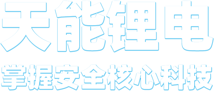 金沙娱场城app下载锂电